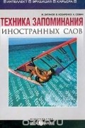  - Техника запоминания иностранных слов (запоминание на основе визуального мышления)