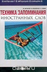  - Техника запоминания иностранных слов (запоминание на основе визуального мышления)