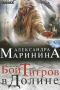 Александра Маринина - Бой тигров в долине