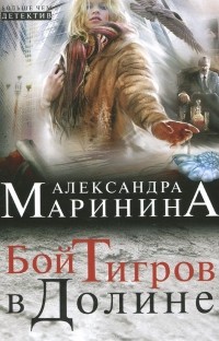 Александра Маринина - Бой тигров в долине