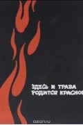  - Здесь и трава родится красной