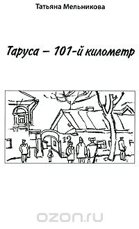 Татьяна Мельникова - Таруса - 101-й километр