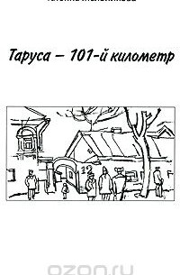 Татьяна Мельникова - Таруса - 101-й километр