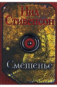 Нил Стивенсон - Смешенье