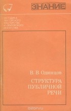 Виктор Одинцов - Структура публичной речи