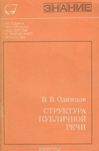 Виктор Одинцов - Структура публичной речи