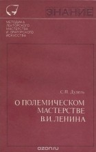 Савва Дудель - О полемическом мастерстве В. И. Ленина