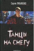 Сергей Лукьяненко - Танцы на снегу