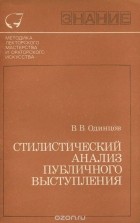 Виктор Одинцов - Стилистический анализ публичного выступления