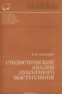 Стилистический анализ публичного выступления
