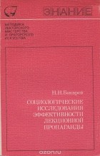 Николай Бокарев - Социологические исследования эффективности лекционной пропаганды