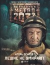 Игорь Осипов - Метро 2033: Лешие не умирают