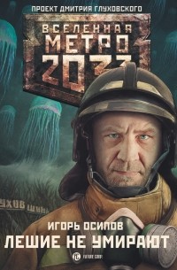 Игорь Осипов - Метро 2033: Лешие не умирают