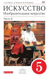 Изобразительное искусство. 5 кл. Ч. 2 Учебник. ВЕРТИКАЛЬ