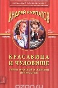 Андрей Курпатов - Красавица и чудовище. Тайны мужской и женской психологии