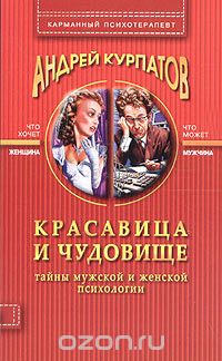 Андрей Курпатов - Красавица и чудовище. Тайны мужской и женской психологии