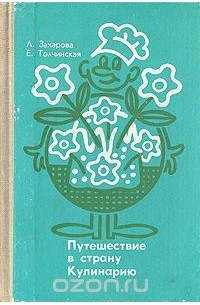 Путешествие в страну Кулинарию
