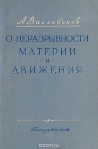 А. Вислобоков - О неразрывности материи и движения