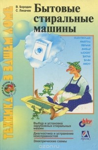  - Бытовые стиральные машины