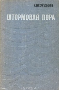 Николай Михайловский - Штормовая пора (сборник)