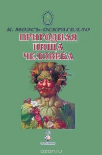 Константин Моэс-Оскрагелло - Природная пища человека. Питание и здоровье. Выпуск 5