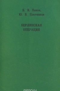  - Берлинская операция