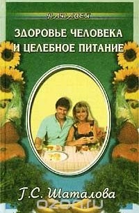 Галина Шаталова - Здоровье человека и целебное питание