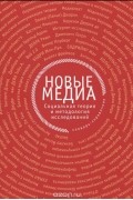  - Новые медиа. Социальная теория и методология исследований. Словарь-справочник