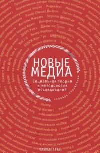  - Новые медиа. Социальная теория и методология исследований. Словарь-справочник