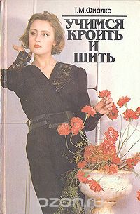 Татьяна Фиалко - Учимся кроить и шить