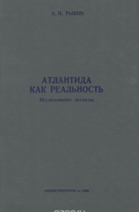 Аркадий Рыбин - Атлантида как реальность. Исследование легенды