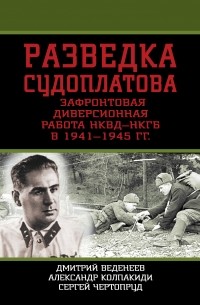  - Разведка Судоплатова. Зафронтовая диверсионная работа НКВД-НКГБ в 1941-1945 гг.