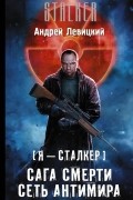 Андрей Левицкий - Сага смерти. Сеть Антимира