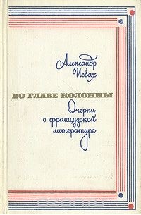 Александр Исбах - Во главе колонны. Очерки о французской литературе (сборник)