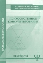  - Психосистемное консультирование. Практикум