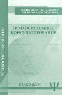  - Психосистемное консультирование. Практикум