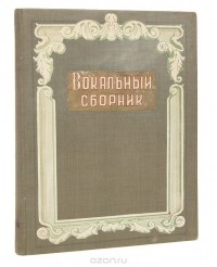  - Вокальный сборник (конволют)