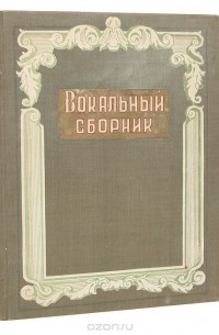  - Вокальный сборник (конволют)