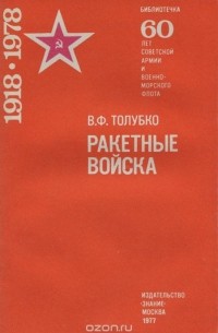 Владимир Толубко - Ракетные войска