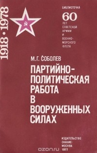  - Партийно-политическая работа в Вооруженных Силах