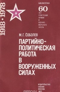  - Партийно-политическая работа в Вооруженных Силах