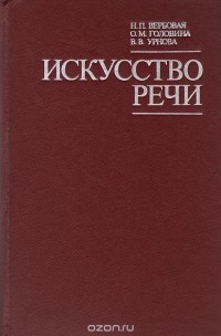  - Искусство речи