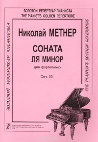 Николай Метнер - Соната ля минор для фортепиано. Сочинение 30