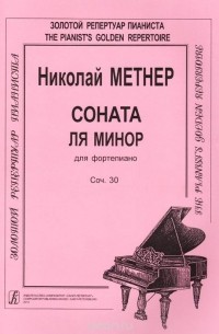 Николай Метнер - Соната ля минор для фортепиано. Сочинение 30