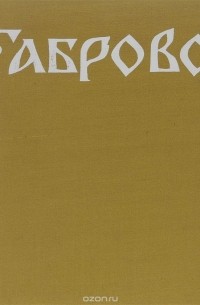  - Габрово през епохата на възраждането: Архитектурен облик