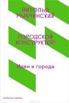 Витольд Рыбчинский - Городской конструктор. Идеи и города