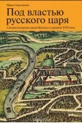 Под властью русского царя. Социокультурная среда Вильны в середине XVII века