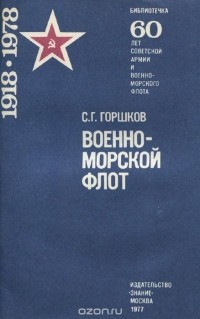 Сергей Горшков - Военно-Морской Флот