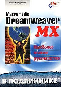 Владимир Дронов - Macromedia Dreamweaver MX