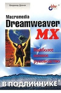 Владимир Дронов - Macromedia Dreamweaver MX